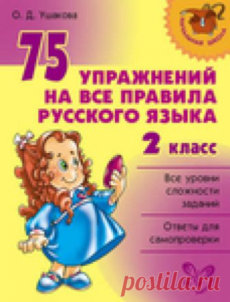 75 УПРАЖНЕНИЙ НА ВСЕ ПРАВИЛА РУССКОГО ЯЗЫКА 2 класс