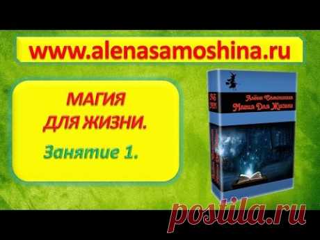 Магия для жизни. Занятие 1. Вебинары по магии. - YouTube