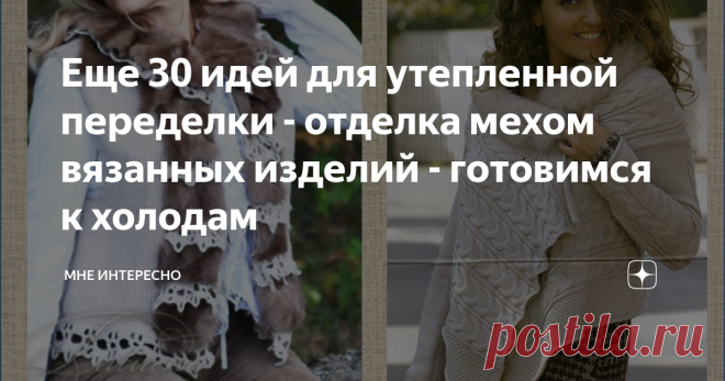Еще 30 идей для утепленной переделки - отделка мехом вязанных изделий - готовимся к холодам Пора-пора. Пора готовиться к холодам. И я снова предлагаю идеи по переделке изделий. можно отделать мехом готовое изделие. а можно связать нечто новое - шикарное и грандиозное.
Где взять мех?
Тут все очень просто: загляните в свои закрома, наверняка у вас найдутся воротники от курток и пальто. Разные, разных цветов и оттенков. Не обязательно использовать натуральный мех, прекрасно будет