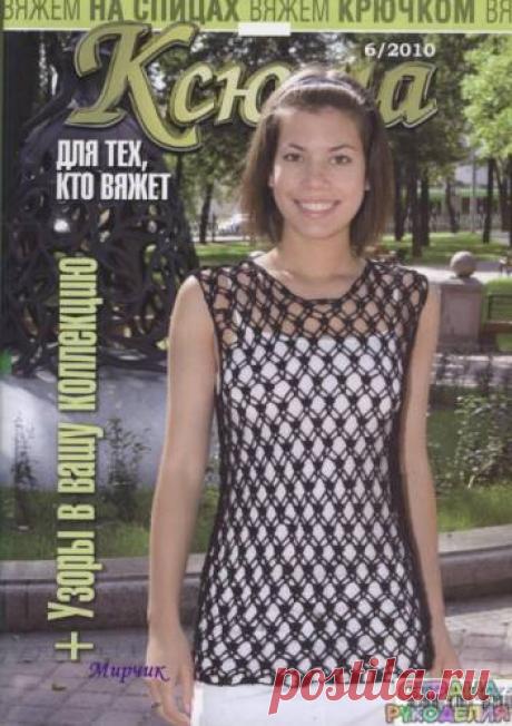 Ксюша 2010-06 - Ксюша - Журналы по рукоделию - Страна рукоделия