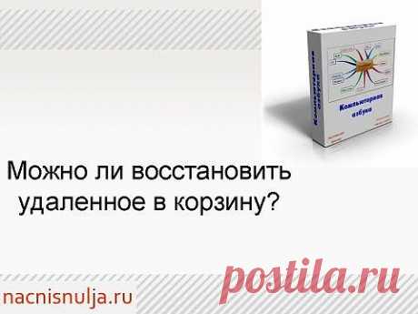 Компьютер для начинающих. Как восстановить файл - YouTube