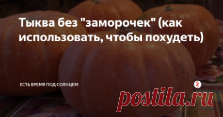Тыква без "заморочек" (как использовать, чтобы похудеть)  продолжение моего рассказа  как я начала выращивать тыквы.
