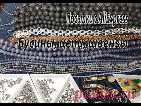 Бусины, цепи. швензы. Посылки с AliExpress. 01.06.2023.