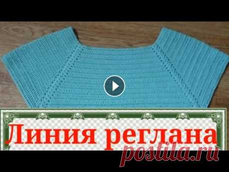 Оригинальная и простая линия реглана сверху крючком. Мой второй канал Рукоделие с Яной. ************************************************************** Всем привет, с вами канал Яна Зима! Это видео содерж...