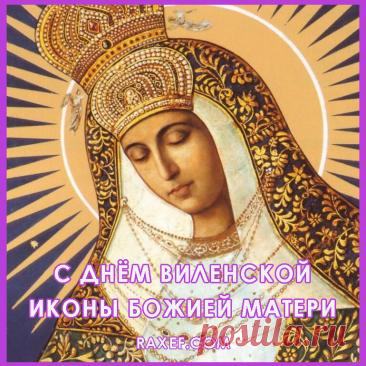 Пусть чудотворный Виленский образ защитит вас от скорбей и напастей. Желаю душевного тепла, радости, Божьей помощи во всех добрых делах и семейной гармонии. Открытки на День памяти иконы Божией Матери Виленской!