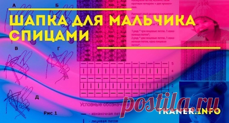 Шапка для мальчика спицами: выбор мягкой пряжи, снятие мерок. Шапка для подростка с помпоном, с полосами, с отворотом для малыша. Интересные схемы для детских шапочек.