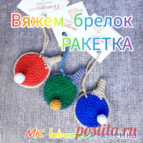 Брелок Ракетка амигуруми. Схемы и описания для вязания игрушек крючком! Бесплатный мастер-класс от Алёны Лебедевой по вязанию брелка в виде ракетки для настольного тенниса крючком. Размер вязаной игрушки примерно 7 см. Для…