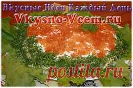 Салат "Успех" с красной икрой.
Салаты с красной икрой, фото которых заставляют аппетит зашкаливать на высшей точке, мы стараемся обязательно приготовить на праздник. Самый вкусный триумвират, который включает такой салат: красная икра, семга, яйца. Мы предлагаем включить в это классическое трио коричневый или черный рис.