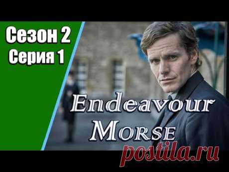 Endeavour Morse | Молодой Морс | 2 сезон | 1 серия | «Находка»