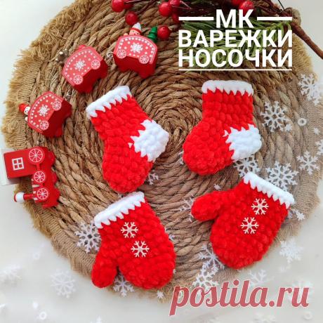 Бесплатный мастер-класс по вязанию варежек и носочков для елки крючком #схемыамигуруми #амигуруми #схемакрючком #игрушканаелку #игрушкикрючком #игрушканаелкукрючком #amigurumi #amigurumipattern #freeamigurumipatterns #crochetpatterns