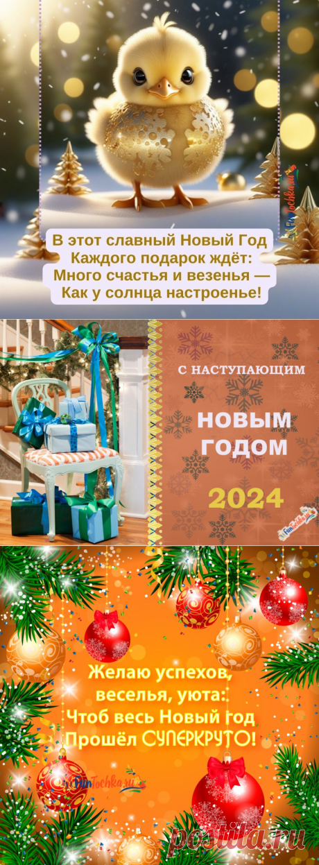 ТОП-63 Открытки «С Новым 2024 Годом!» коллегам по работе — короткие пожелания в стихах и прозе, красивые и прикольные картинки
