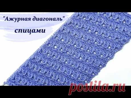 узор спицами "Ажурная диагональ "