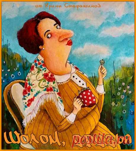 Шолом, друзья. Анекдоты от Риммы Бритман. | Ирина Стефашина | Яндекс Дзен