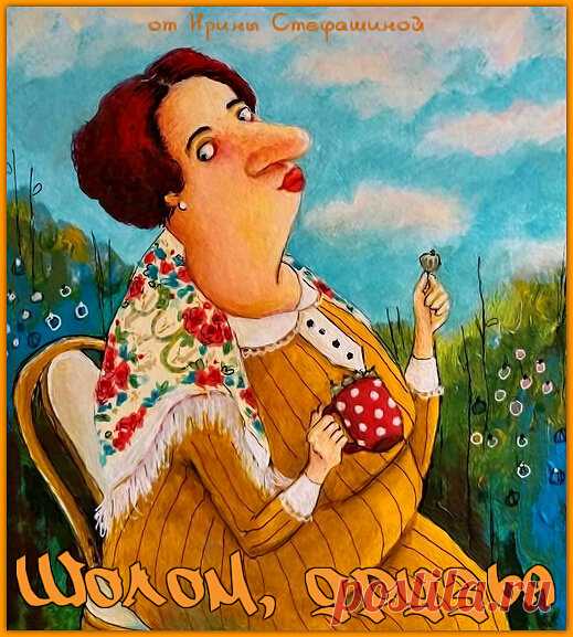 Шолом, друзья. Анекдоты от Риммы Бритман. | Ирина Стефашина | Яндекс Дзен