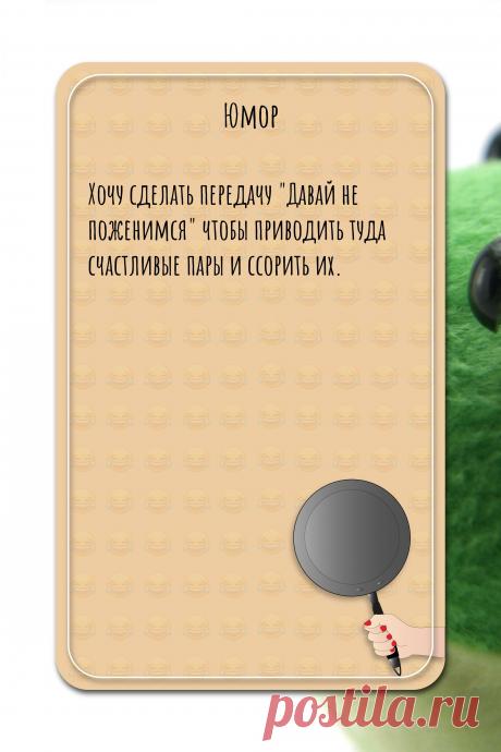 Цитата про «Юмор» — Хочу сделать передачу &quot;Давай не поженимся&quot; чтобы…