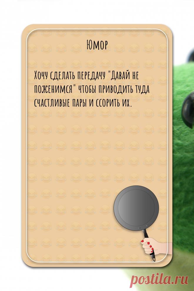Цитата про «Юмор» — Хочу сделать передачу "Давай не поженимся" чтобы…