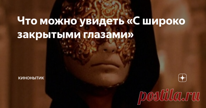 Что можно увидеть «С широко закрытыми глазами» В 1999 году на экраны вышел последний фильм одного из самых великих кинорежиссеров ХХ столетия Стенли Кубрика «С широко закрытыми глазами». Каждое творение Кубрика – это шедевр, который подолгу обсуждался критиками в прессе. Но фильм «С широко закрытыми глазами» - отдельная история.
Супружеская чета Билла и Элис Харфорд – на первый взгляд счастливая супружеская пара, которая живет в достатке