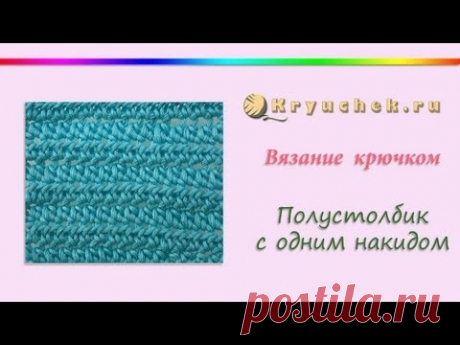 Вязание крючком полустолбика с одним накидом (Crochet Polustolbik one trebles)
