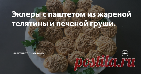Эклеры с паштетом из жареной телятины и печеной груши. Эклеры с паштетом из жареной телятины и печеной груши.
⠀
Такие груши росли на дедушкиной даче в станице Григорьевской — маленький двухкомнатный домик, большой сарай, всегда пахнувший сеном, беленые стволы яблонь и груш, а под ними блестящие змеи-медянки, у крикливой канавы толстые недружелюбные гуси и бормочущий в красную вислую бороду старый индюк, перекопанный огород с кабачками, капустой,