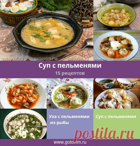 Суп с пельменями, 16 рецептов, фото-рецепты Суп с пельменями