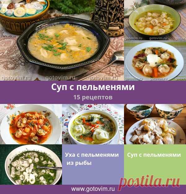 Суп с пельменями, 16 рецептов, фото-рецепты Суп с пельменями