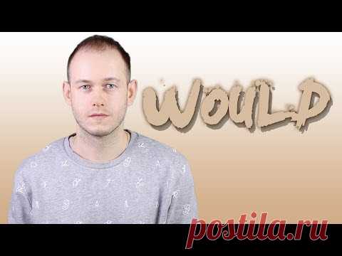 WOULD: КОГДА И КАК ИСПОЛЬЗОВАТЬ