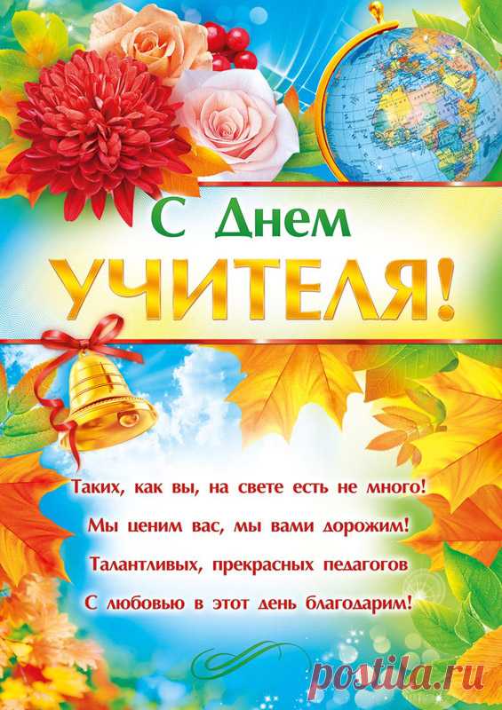 Красивая открытка с Днем учителя с пожеланием