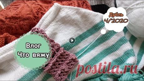 Влог, вязальные процессы. Что вяжу, предлагаю посмотреть под вязание. Всем привет! Что смотреть под вязание? Предлагаю посмотреть и послушать рассказ о моих процессах. ******************** Рекомендую так же посмотреть др...