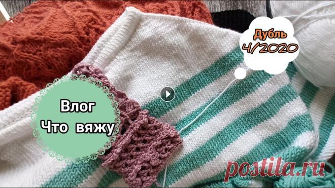 Влог, вязальные процессы. Что вяжу, предлагаю посмотреть под вязание. Всем привет! Что смотреть под вязание? Предлагаю посмотреть и послушать рассказ о моих процессах. ******************** Рекомендую так же посмотреть др...