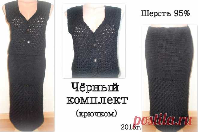 Чёрный костюм из шерсти крючком