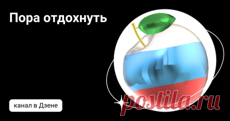 Пора отдохнуть | Дзен
