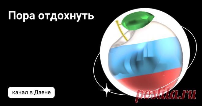 Пора отдохнуть | Дзен