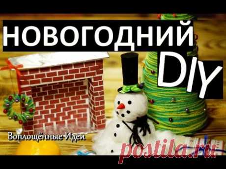 НОВОГОДНИЙ DIY ДЛЯ ДОМА и КУКОЛ / СВОИМИ РУКАМИ Декор комнаты на новый год игрушки подарки поделки