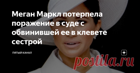 Меган Маркл потерпела поражение в суде с обвинившей ее в клевете сестрой Скандальное интервью супруги принца Гарри Опре Уинфри в 2021 году все еще отзывается неприятными последствиями. Фото: www.globallookpress.com / Stephen Lock Герцогиня Сассекская Меган Маркл не смогла аннулировать иск, поданный против нее сестрой Самантой, и получила повторный отказ исполнить ее просьбу не начинать разбирательство. Женщина обратилась в суд вскоре после скандального интервью знаменитой ...
