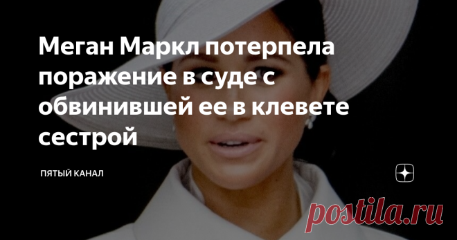 Меган Маркл потерпела поражение в суде с обвинившей ее в клевете сестрой Скандальное интервью супруги принца Гарри Опре Уинфри в 2021 году все еще отзывается неприятными последствиями. Фото: www.globallookpress.com / Stephen Lock Герцогиня Сассекская Меган Маркл не смогла аннулировать иск, поданный против нее сестрой Самантой, и получила повторный отказ исполнить ее просьбу не начинать разбирательство. Женщина обратилась в суд вскоре после скандального интервью знаменитой ...