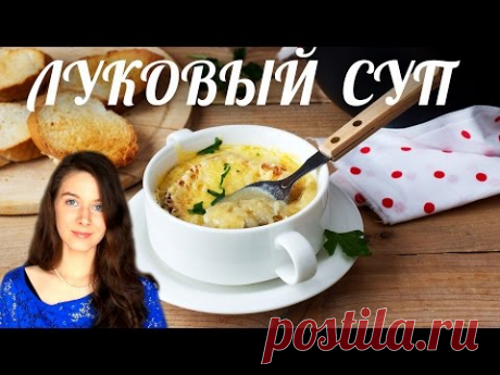 Французский луковый суп | Луковый суп по-французски | Добрые рецепты