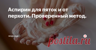 Аспирин для пяток и от перхоти. Проверенный метод. | модница | Яндекс Дзен