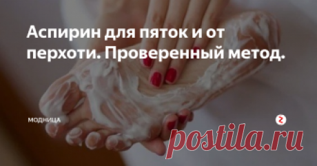 Аспирин для пяток и от перхоти. Проверенный метод. | модница | Яндекс Дзен