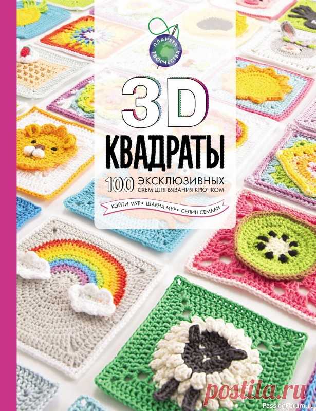 Вязаные проекты в книге «3D квадраты». Продолжение | Журналы