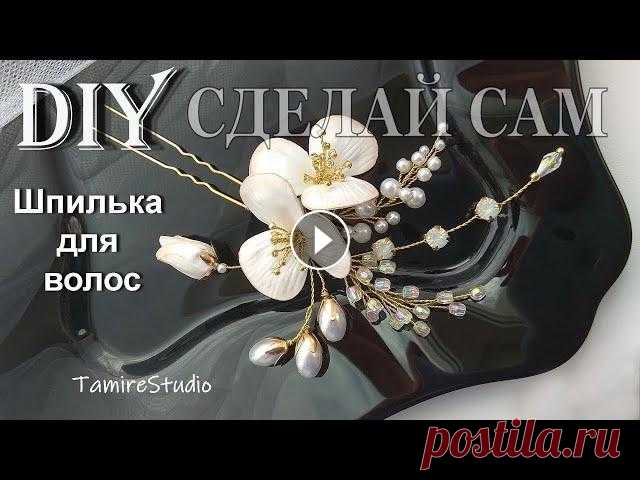 ????Как сделать Украшение для волос: Свадебная Веточка, Заколка, Шпилька своими руками из проволоки, цветов из фоамирана, жемчужных бусин и страз! Как...