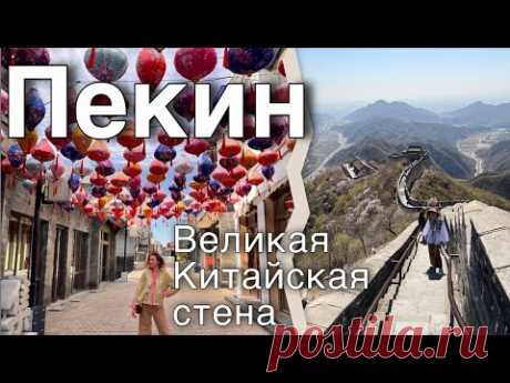 Китай |4 🐉 Пекин, Великая Китайская стена