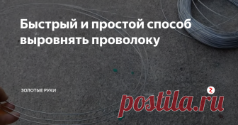 Быстрый и простой способ выровнять проволоку Все знают как выглядит бухта проволоки. Ее редко выравнивают, но такие ситуации не редки, от случая к случаю случаются. Простой и быстрый способ, как выровнять проволоку за пару минут.