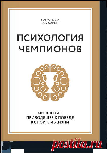 Психология чемпионов (Боб Ротелла и Боб Куллен) — МИФ