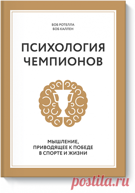 Психология чемпионов (Боб Ротелла и Боб Куллен) — МИФ
