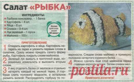 Салат &quot;Рыбка&quot;