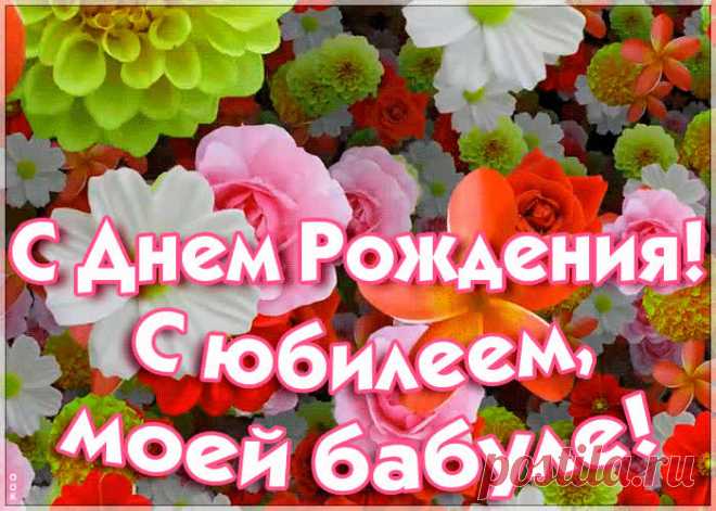 Красивая открытка с юбилеем бабушке - оригинальное поздравление онлайн, отправить прямо сейчас. Коллекция красивых открыток с юбилеем, отправляйте в социальных сетях.