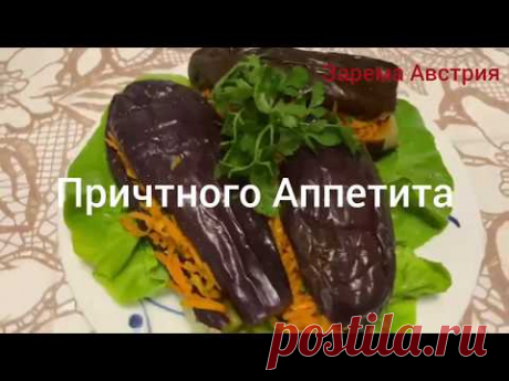 Баклажаны по Корейски  Очень Вкусно