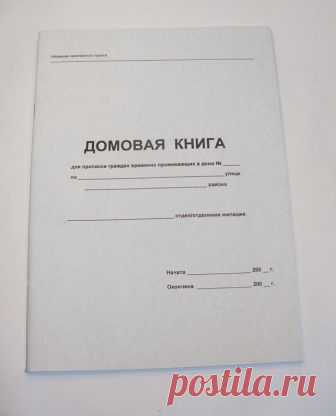 Домовая книга на частный дом: как оформить и где?