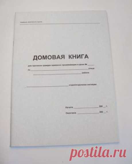 Домовая книга на частный дом: как оформить и где?