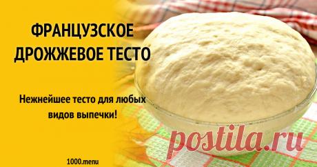 Французское дрожжевое тесто рецепт с фото Нежнейшее тесто для любых видов выпечки!